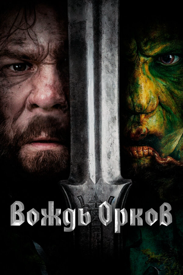 Вождь орков сериал 2024 смотреть онлайн бесплатно в хорошем качестве HD